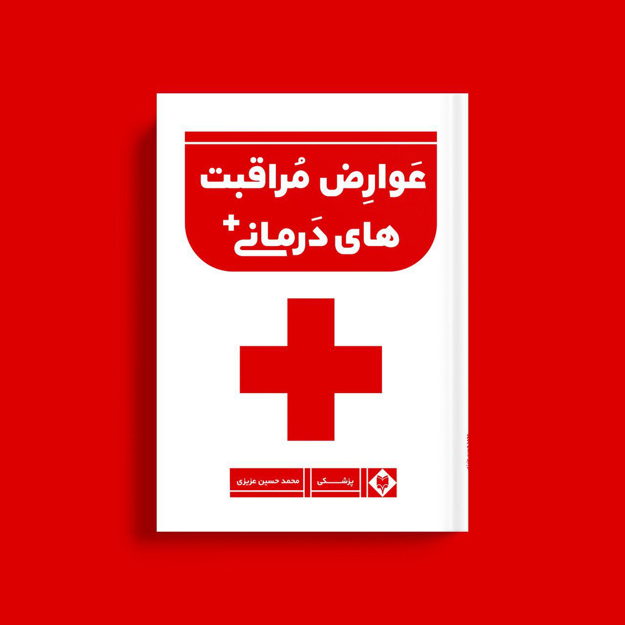 کتاب عوارض مراقبت های درمانی بیمارستانی