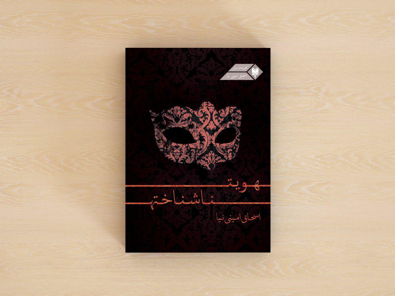 کتاب هویت های ناشناخته