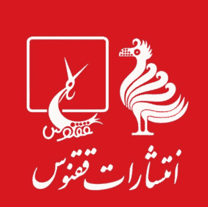 انتشارات ققنوس