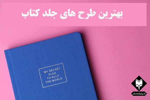 لیست بهترین طرح جلد کتاب سال ۲۰۱۹