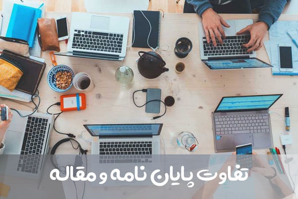 تفاوت پایان نامه و مقاله
