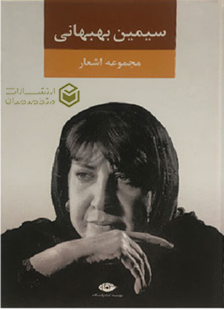 کتاب گزیده اشعار سیمین بهبهانی