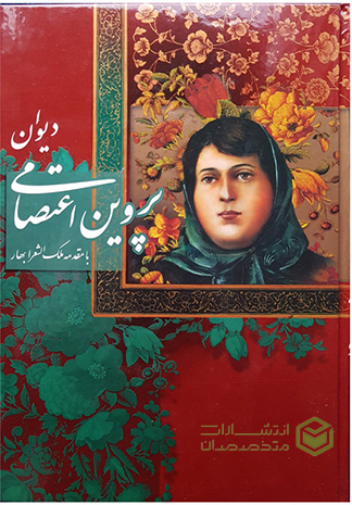 کتاب دیوان اشعار پروین اعتصامی