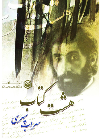 کتاب شعر هشت کتاب اثر سهراب سپهری