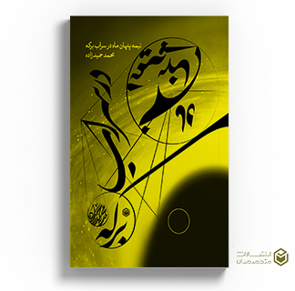 کتاب نیمه پنهان ماه در سراب برکه ، اثر محمد حمیدزاده