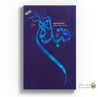 کتاب قبله مایل به تو، اثر حمیدرضا برقعی