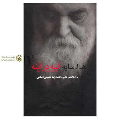 کتاب آینه در آینه اثر سایه، امیر هوشنگ ابتهاج