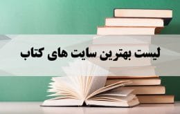 لیست بهترین سایت های کتاب