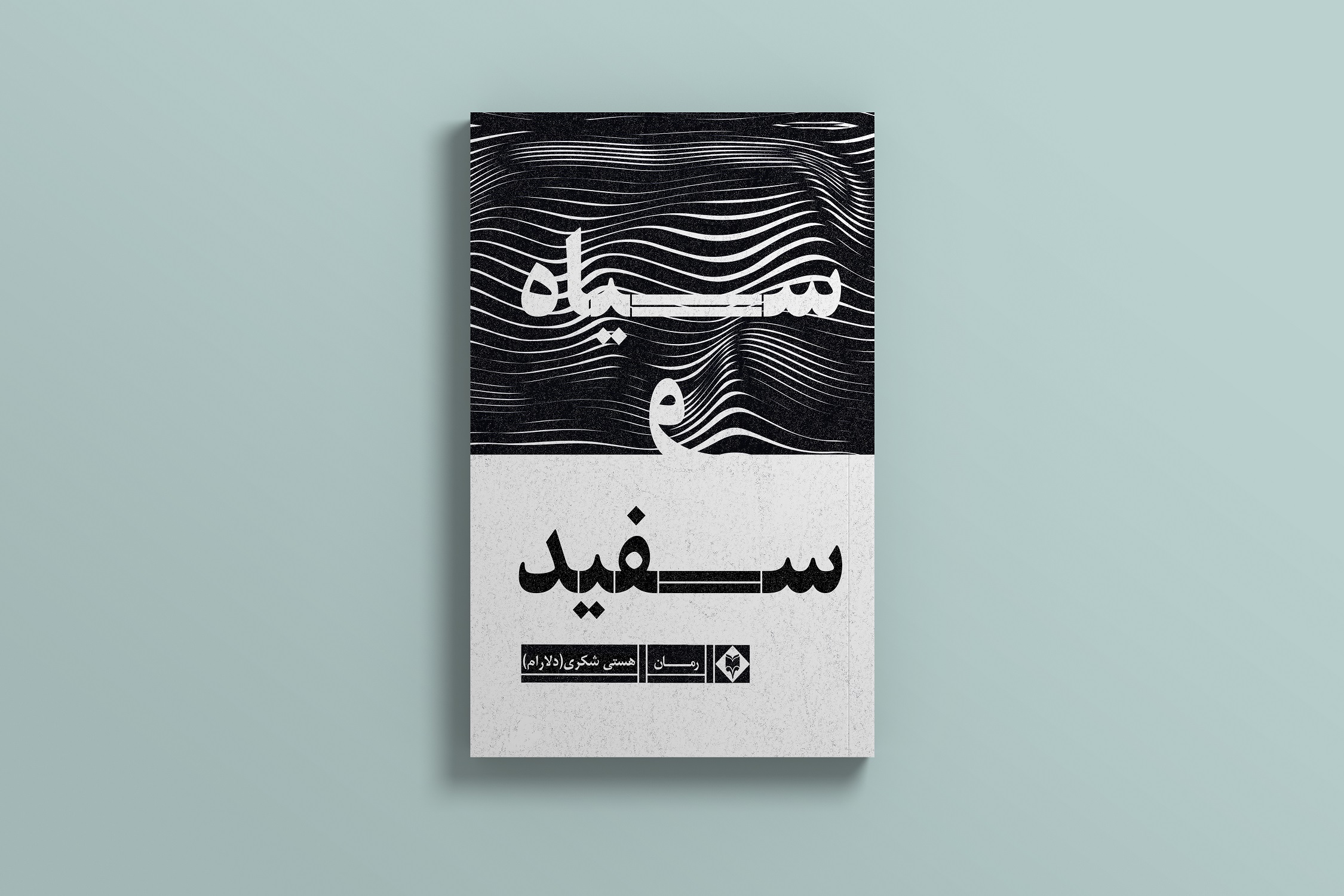 کتاب سیاه و سفید از هستی شکری