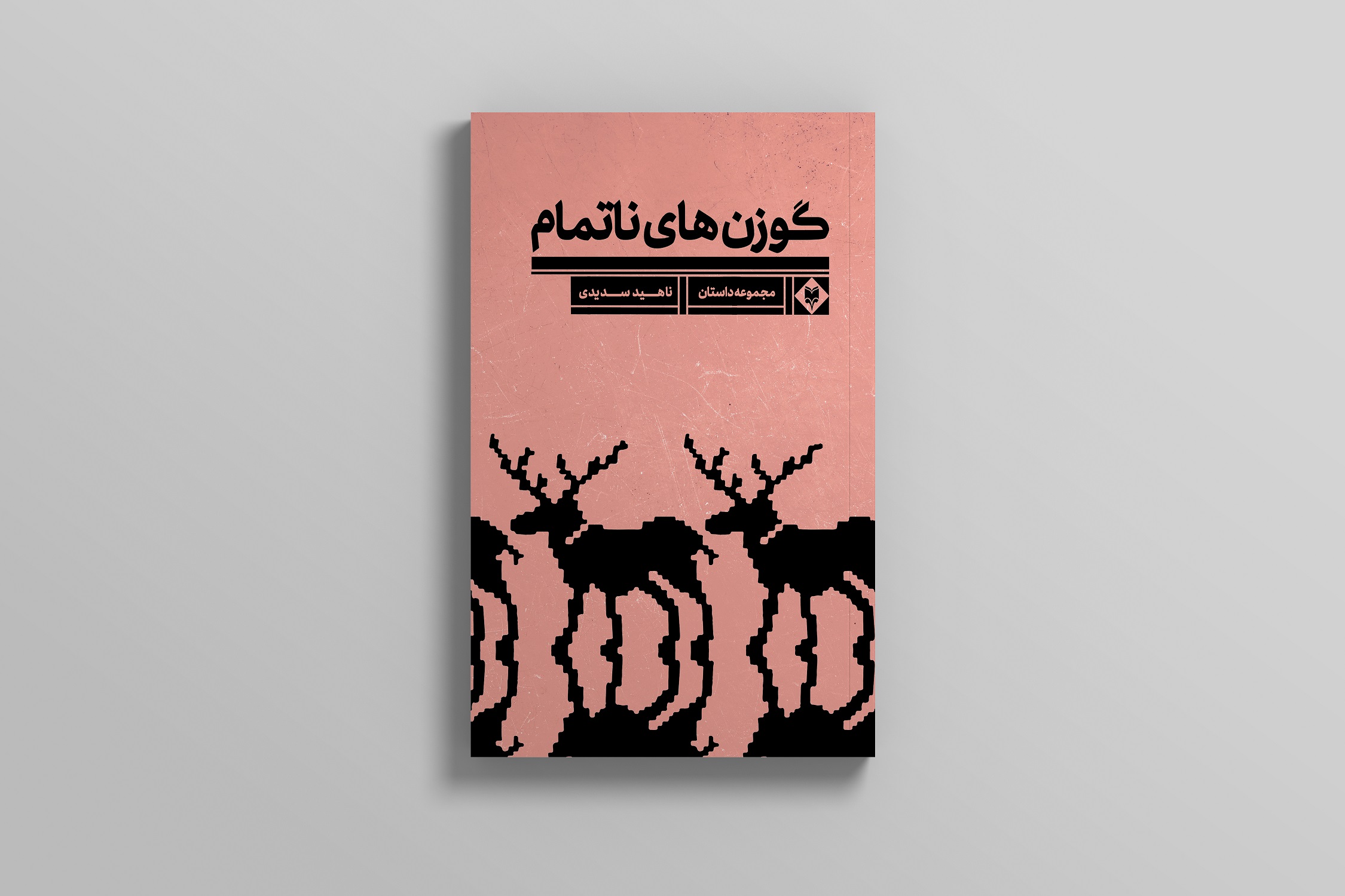 کتاب گوزن های ناتمام