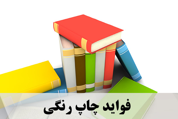 فواید چاپ رنگی