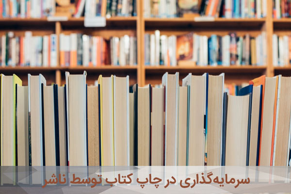 سرمایه گذاری ناشر