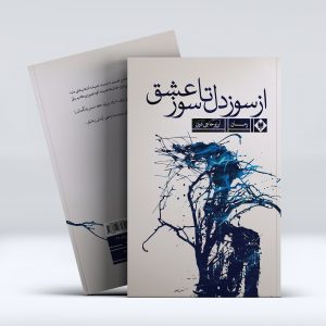 کتاب از سوز دل تا سوز عشق