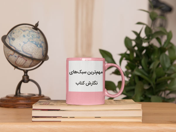 انواع سبک های نگارش کتاب