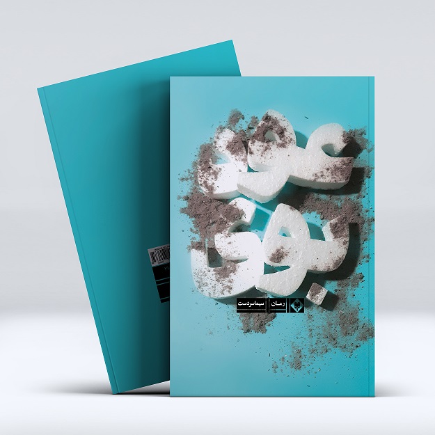 کتاب بوی عود