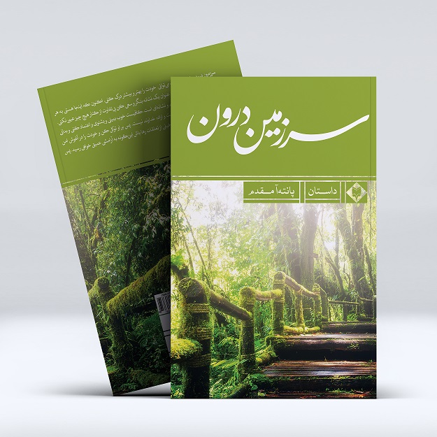 کتاب سرزمین درون