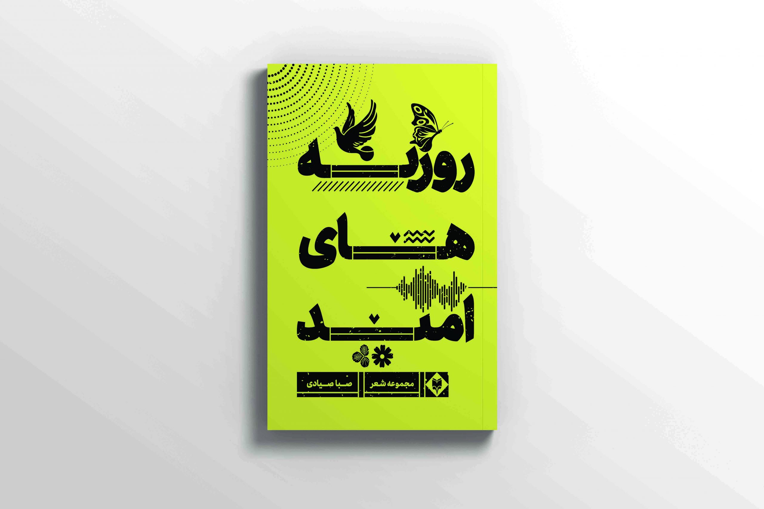 کتاب روزنه های امید