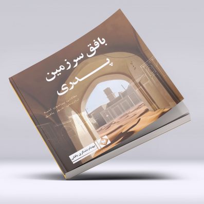 کتاب بافق سرزمین پدری از بهنام تشکری بافقی