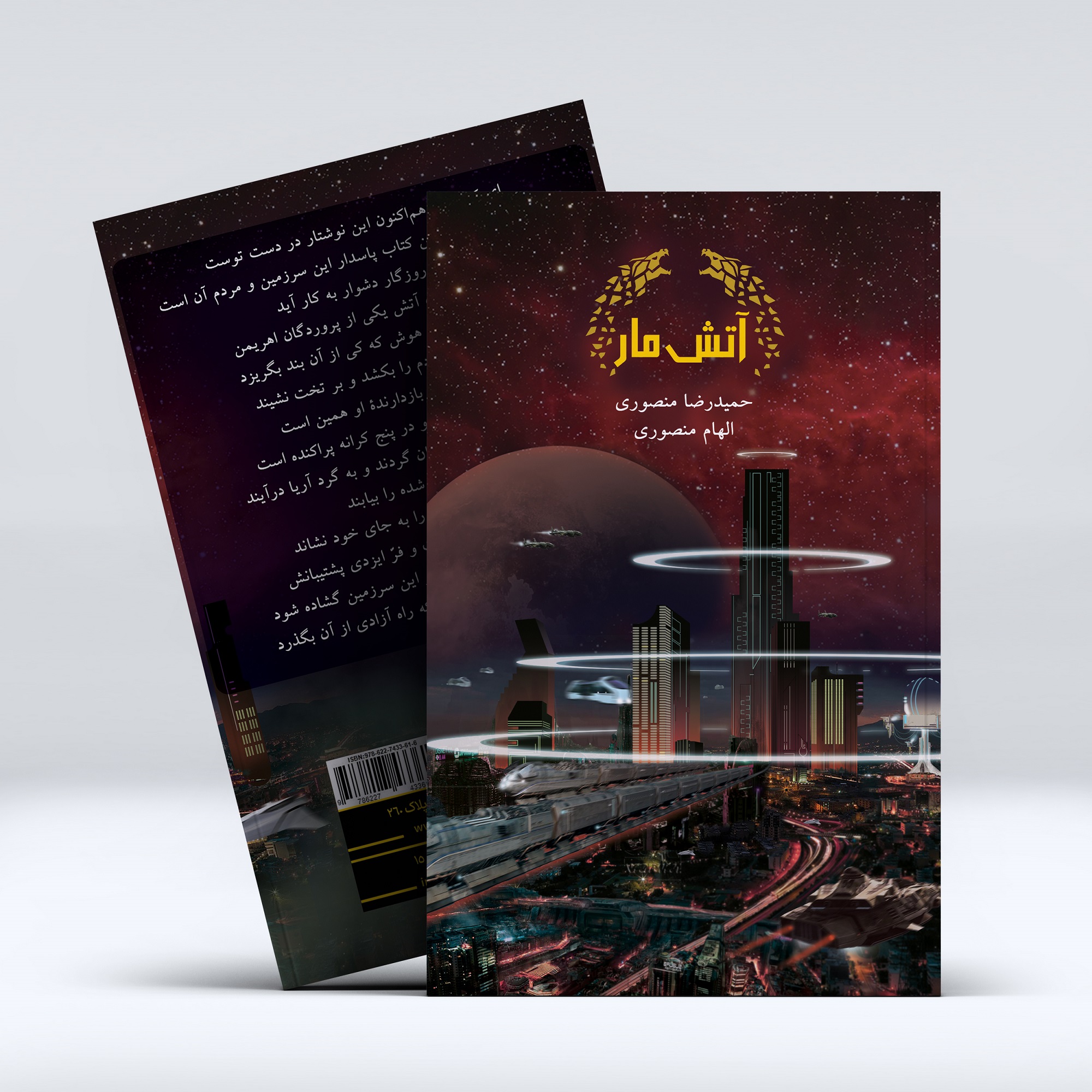 کتاب آتش مار