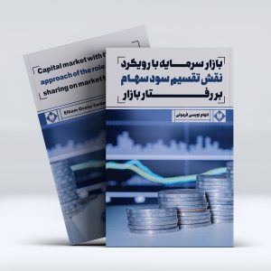 بازار سرمایه با رویکرد نقش تفسیر سود سهام بر رفتار بازار