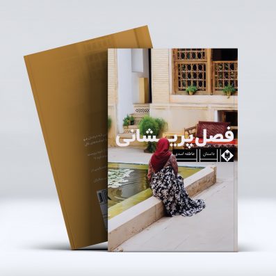 کتاب فصل پریشانی