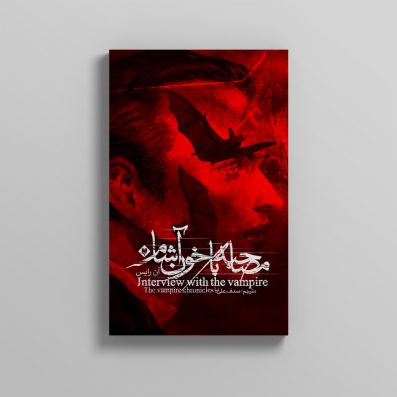کتاب مصاحبه با خون آشام