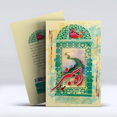 کتاب راه سبز از اسماعیل محمدی