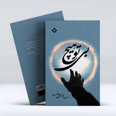 کتاب بی تو هیچ