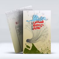 کتاب قصاص قاصدک هایم