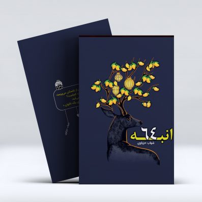 کتاب انبه 64 از شهاب