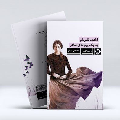 کتاب ارادت قلبی ام به یک پروانه ی شاعر