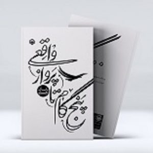 کتاب پنج گام تا پرواز واقعی