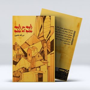 کتاب زاویه در زاویه از نبی الله عاشوری