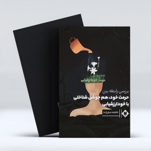 کتاب بررسی رابطه بین حرمت خود، هم جوشی شناختی با خود ارزشیابی