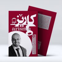 کتاب کاریزما از انتشارات متخصصان