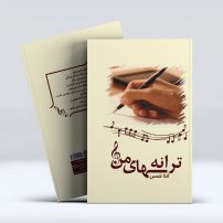 کتاب ترانه های من از آتنا شمس