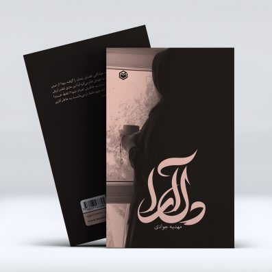 کتاب دلارا از مهدیه جوادی