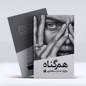 کتاب هم گناه رمانی از عسل اسکندری
