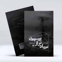 کتاب سیاه تر از سپید