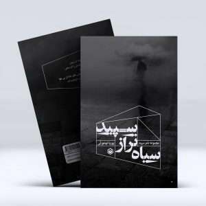 کتاب سیاه تر از سپید