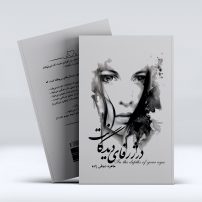 کتاب در ژرفای دیدگانت