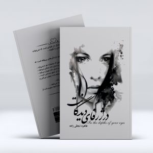 کتاب در ژرفای دیدگانت