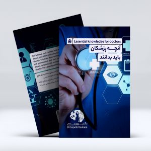 کتاب آنچه پزشکان باید بدانند.