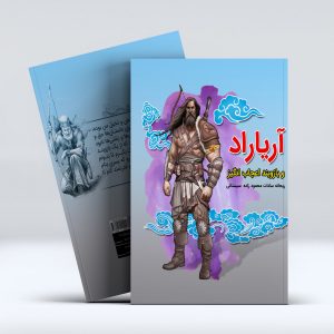 کتاب آریاراد و بازوبند اعجاب انگیز