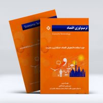 کتاب ترمینولوژی اقتصاد