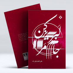 جام مرا لبریز کن