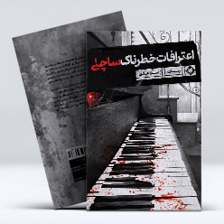 اعترافات خطرناک ساچلی