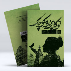 موکاپ کتاب توکا پرنده ی کوچک