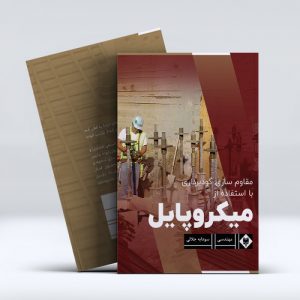 مقاوم سازی گودبرداری با استفاده از میکروپایل