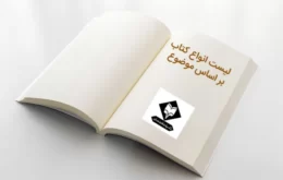 لیست انواع کتاب